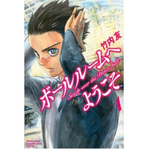 ボールルームへようこそ(1) (講談社コミックス月刊マガジン).jpg