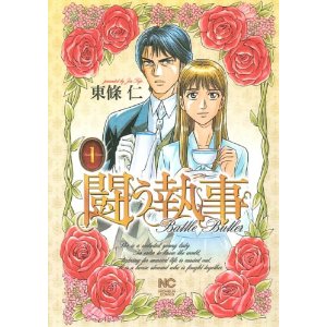 闘う執事 1巻 (ニチブンコミックス).jpg