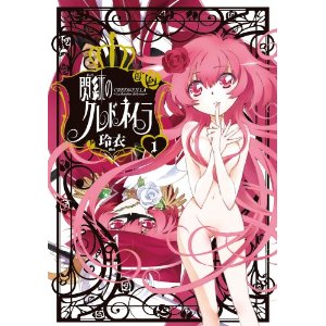 閃紅のクレドネイラ 1 (電撃コミックス).jpg