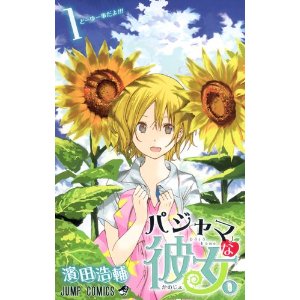 パジャマな彼女。 1 (ジャンプコミックス).jpg