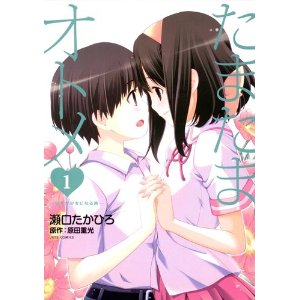 たまたまオトメ 1 (ジェッツコミックス).jpg