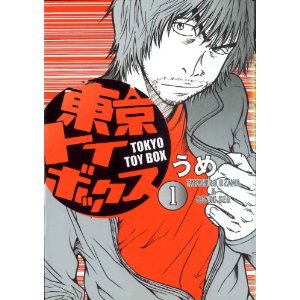 東京トイボックス 1 (モーニングKC).jpg