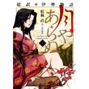超訳・伊勢物語 月やあらぬ 1 (芳文社コミックス).jpg