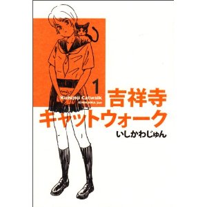 吉祥寺キャットウォーク 1 (ビームコミックス).jpg