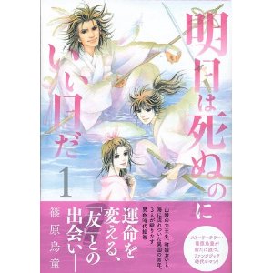 明日は死ぬのにいい日だ 1 (プリンセスコミックスデラックス).jpg