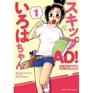 スキップAD! いろはちゃん (1) (まんがタイムコミックス).jpg
