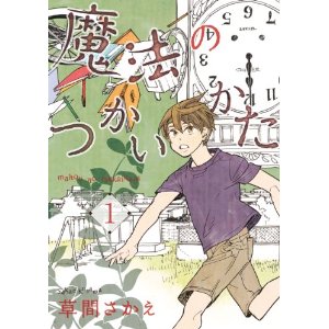 魔法のつかいかた (1) (ウィングス・コミックス).jpg