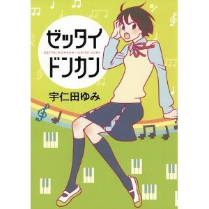 ゼッタイドンカン.jpg
