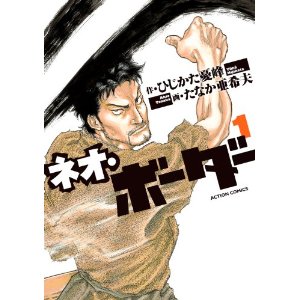 ネオ・ボーダー(1) (アクションコミックス).jpg