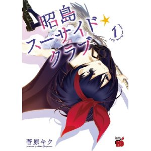 昭島スーサイド☆クラブ 1 (チャンピオンREDコミックス).jpg