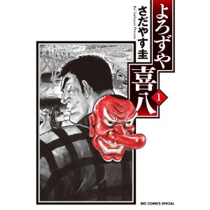 よろずや喜八 1 (ビッグ コミックス〔スペシャル〕).jpg