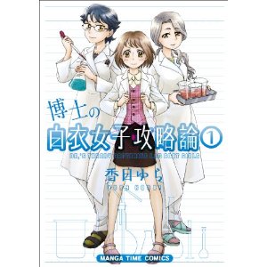 博士の白衣女子攻略論 (1) (まんがタイムコミックス).jpg