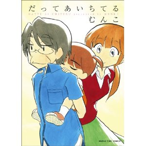 だってあいちてる (まんがタイムコミックス).jpg