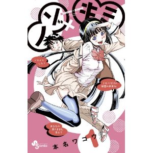 ノゾ×キミ 1 (少年サンデーコミックス).jpg