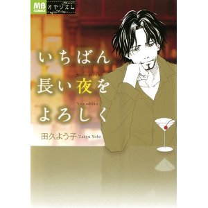 いちばん長い夜をよろしく (MBコミックス).jpg