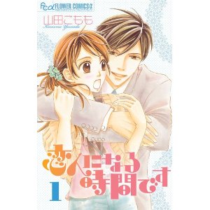 恋人になる時間です 1 (フラワーコミックス).jpg