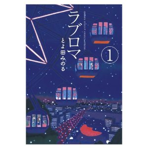 ラブロマ 新装版 1 (ゲッサン少年サンデーコミックス).jpg