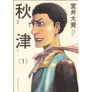 オススメ】 室井大資／秋津 | マンガ一巻読破