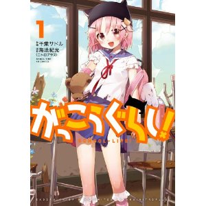 がっこうぐらし! (1) (まんがタイムKRコミックス フォワードシリーズ).jpg