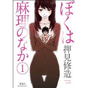 ぼくは麻理のなか(1) (アクションコミックス).jpg