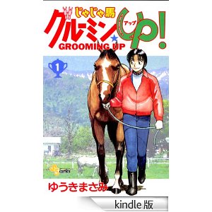 じゃじゃ馬グルーミン★UP(1) (SSC).jpg