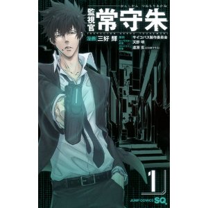 監視官 常守朱 1 (ジャンプコミックス).jpg