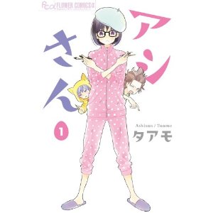 アシさん 1 (フラワーコミックス).jpg