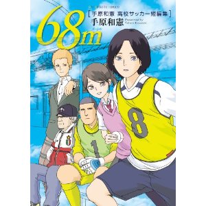 68m 手原和憲 高校サッカー短編集 (ビッグ コミックス).jpg