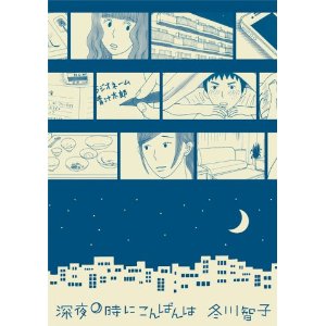 深夜0時にこんばんは.jpg