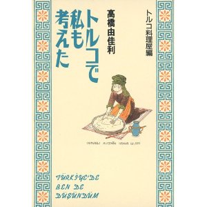 トルコで私も考えた トルコ料理屋編 (トルコで私も考えた トルコ料理屋編).jpg