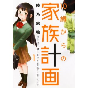10歳からの家族計画 1 (芳文社コミックス).jpg