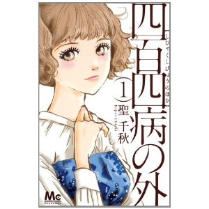 四百四病の外 1 (マーガレットコミックス).jpg