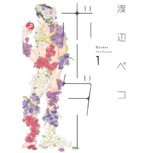 ボーダー 1 (ヤングジャンプコミックス).jpg