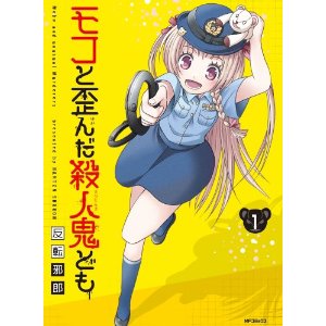 モコと歪んだ殺人鬼ども 1 (フラッパーコミックス).jpg