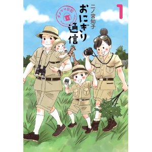 おにぎり通信 ~ダメママ日記~ 1 (愛蔵版コミックス).jpg