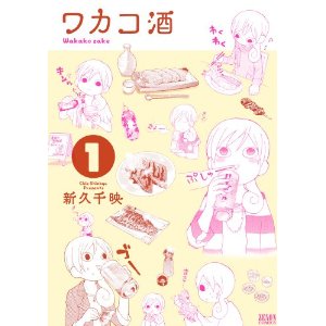 ワカコ酒 1 (ゼノンコミックス).jpg