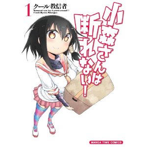 小森さんは断れない!(1) (まんがタイムコミックス).jpg