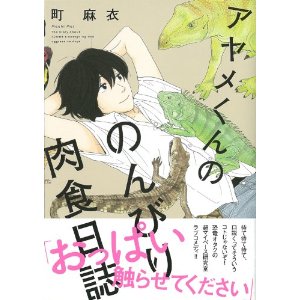 アヤメくんののんびり肉食日誌 (Feelコミックス).jpg
