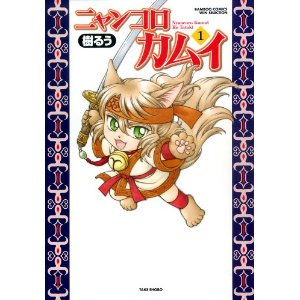 ニャンコロカムイ 1 (バンブーコミックス WIN SELECTION).jpg