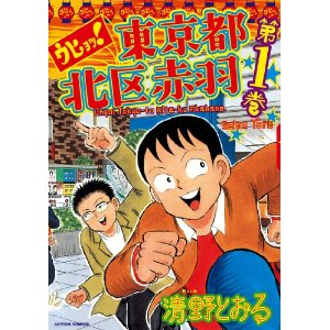 ウヒョッ!東京都北区赤羽(1) (アクションコミックス).jpg