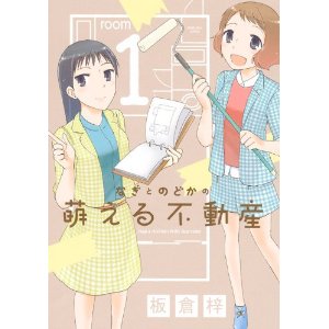 なぎとのどかの萌える不動産(1) (KCデラックス Kiss).jpg