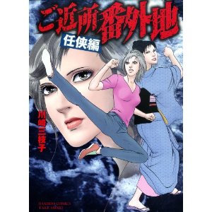 ご近所番外地 任侠編 (バンブーコミックス ).jpg