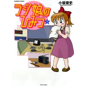 ラジ娘のひみつ 1 (バンブーコミックス ).jpg