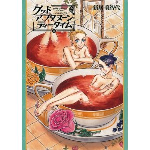 グッドアフタヌーン・ティータイム 上巻 (ビームコミックス).jpg