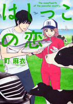 はしっこの恋 (Feelコミックス).gif