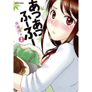 あつあつふーふー(1) (アクションコミックス).jpg