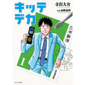 キッテデカ 1 (ビッグ コミックス).jpg
