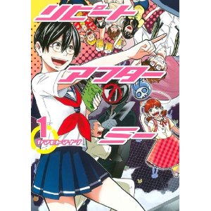 リピートアフターミー(1) (ブレイドコミックス).jpg