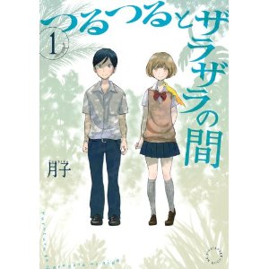 つるつるとザラザラの間(1) (アフタヌーンKC).jpg