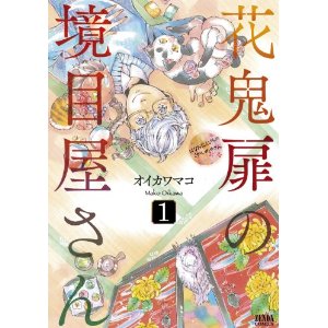 花鬼扉の境目屋さん 1 (ゼノンコミックス).jpg